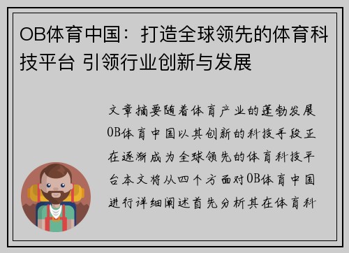OB体育中国：打造全球领先的体育科技平台 引领行业创新与发展