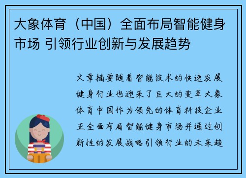 大象体育（中国）全面布局智能健身市场 引领行业创新与发展趋势