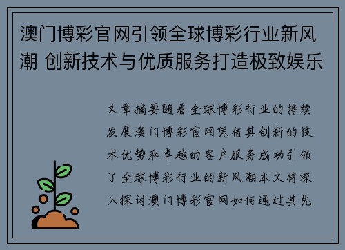 澳门博彩官网引领全球博彩行业新风潮 创新技术与优质服务打造极致娱乐体验