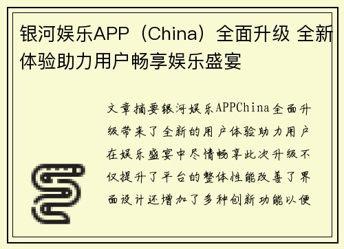 银河娱乐APP（China）全面升级 全新体验助力用户畅享娱乐盛宴