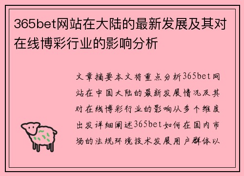 365bet网站在大陆的最新发展及其对在线博彩行业的影响分析