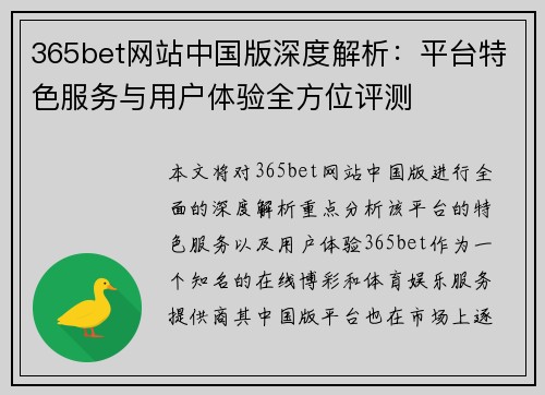 365bet网站中国版深度解析：平台特色服务与用户体验全方位评测