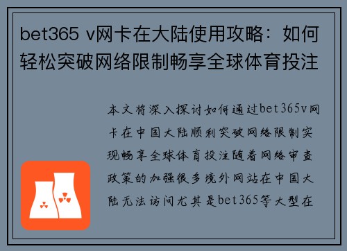 bet365 v网卡在大陆使用攻略：如何轻松突破网络限制畅享全球体育投注