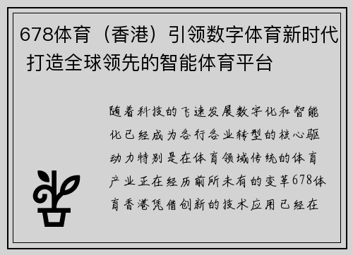 678体育（香港）引领数字体育新时代 打造全球领先的智能体育平台