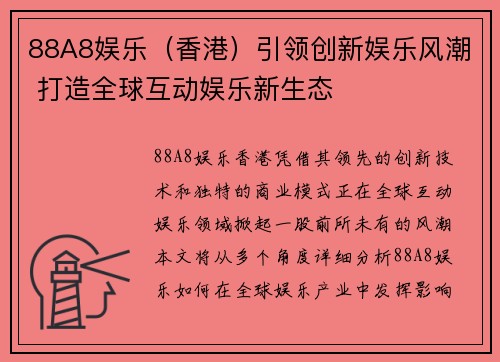 88A8娱乐（香港）引领创新娱乐风潮 打造全球互动娱乐新生态