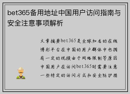 bet365备用地址中国用户访问指南与安全注意事项解析