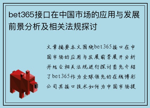 bet365接口在中国市场的应用与发展前景分析及相关法规探讨