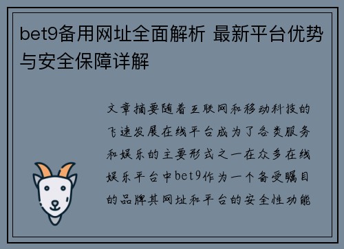 bet9备用网址全面解析 最新平台优势与安全保障详解