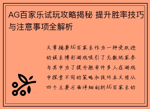 AG百家乐试玩攻略揭秘 提升胜率技巧与注意事项全解析
