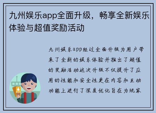 九州娱乐app全面升级，畅享全新娱乐体验与超值奖励活动