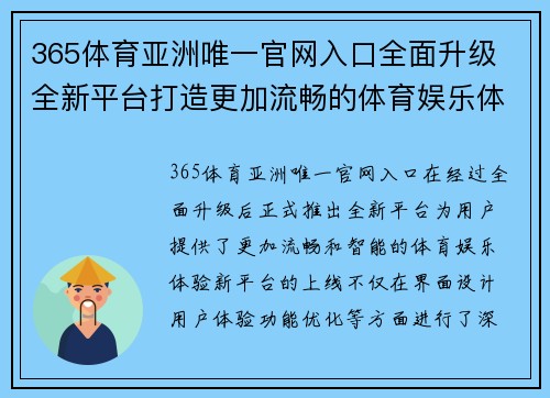 365体育亚洲唯一官网入口全面升级 全新平台打造更加流畅的体育娱乐体验