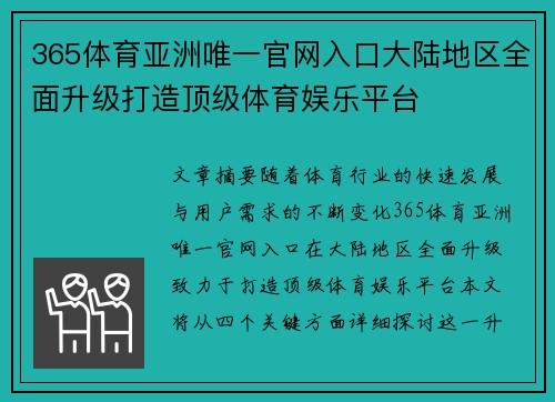 365体育亚洲唯一官网入口大陆地区全面升级打造顶级体育娱乐平台