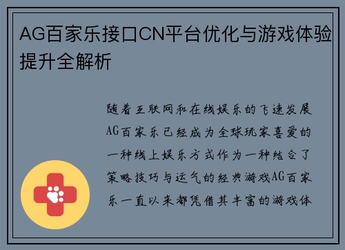 AG百家乐接口CN平台优化与游戏体验提升全解析