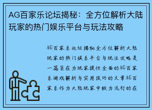 AG百家乐论坛揭秘：全方位解析大陆玩家的热门娱乐平台与玩法攻略