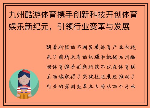 九州酷游体育携手创新科技开创体育娱乐新纪元，引领行业变革与发展
