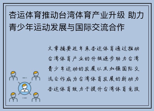 杏运体育推动台湾体育产业升级 助力青少年运动发展与国际交流合作