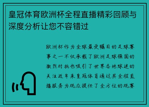 皇冠体育欧洲杯全程直播精彩回顾与深度分析让您不容错过