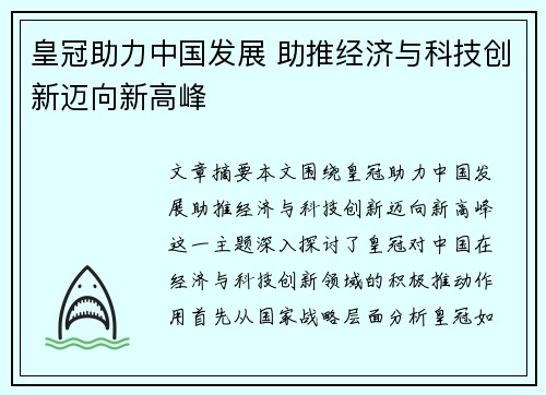 皇冠助力中国发展 助推经济与科技创新迈向新高峰