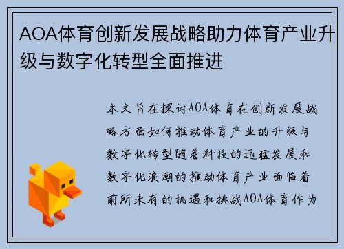 AOA体育创新发展战略助力体育产业升级与数字化转型全面推进