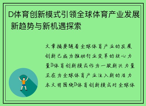 D体育创新模式引领全球体育产业发展 新趋势与新机遇探索