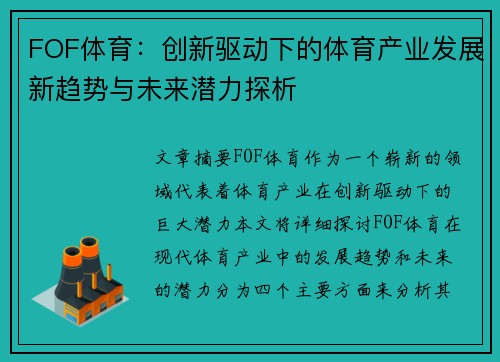 FOF体育：创新驱动下的体育产业发展新趋势与未来潜力探析