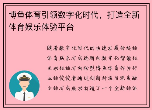 博鱼体育引领数字化时代，打造全新体育娱乐体验平台