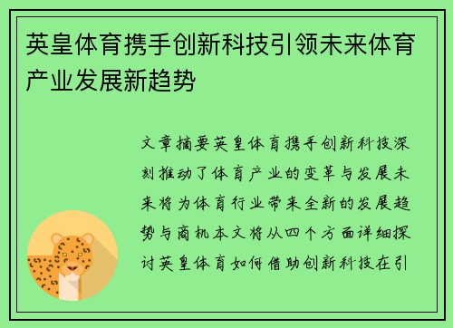 英皇体育携手创新科技引领未来体育产业发展新趋势