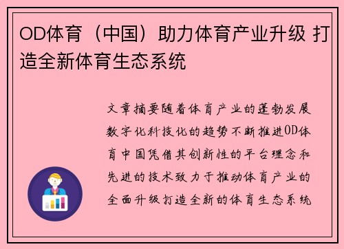 OD体育（中国）助力体育产业升级 打造全新体育生态系统