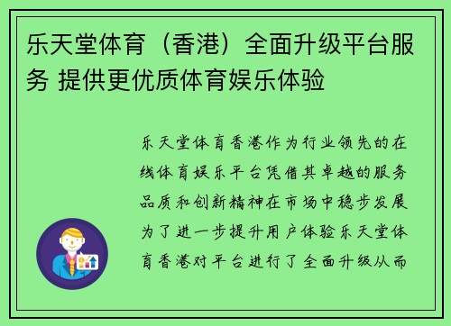 乐天堂体育（香港）全面升级平台服务 提供更优质体育娱乐体验