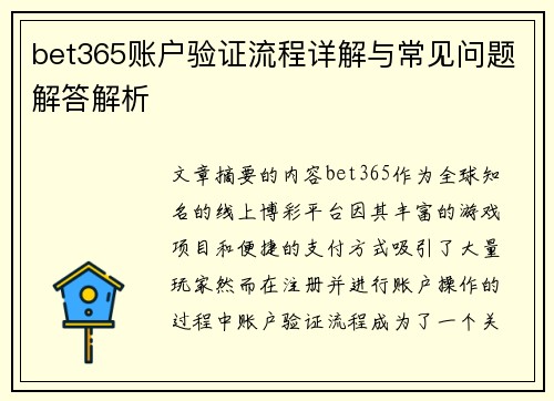 bet365账户验证流程详解与常见问题解答解析