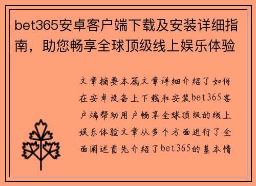 bet365安卓客户端下载及安装详细指南，助您畅享全球顶级线上娱乐体验