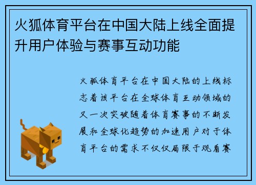 火狐体育平台在中国大陆上线全面提升用户体验与赛事互动功能