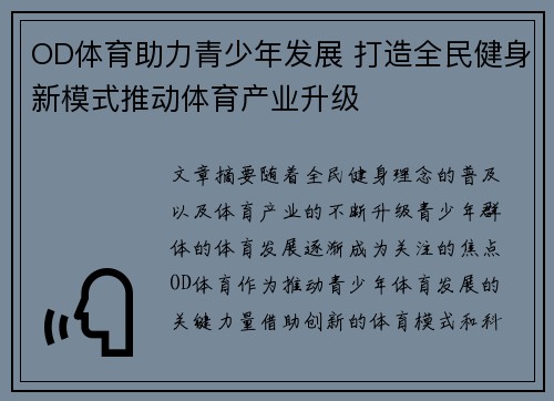 OD体育助力青少年发展 打造全民健身新模式推动体育产业升级