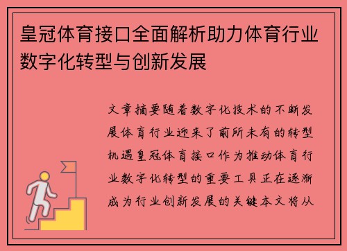皇冠体育接口全面解析助力体育行业数字化转型与创新发展