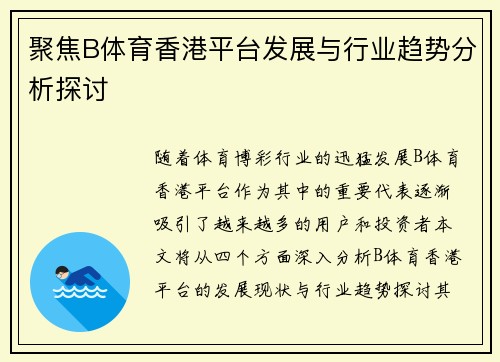 聚焦B体育香港平台发展与行业趋势分析探讨