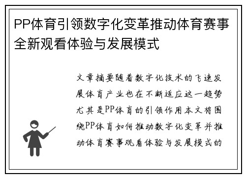 PP体育引领数字化变革推动体育赛事全新观看体验与发展模式