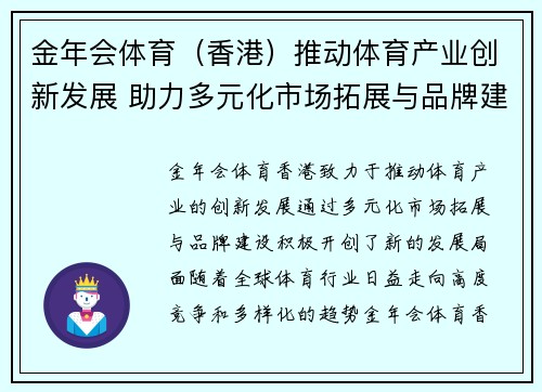 金年会体育（香港）推动体育产业创新发展 助力多元化市场拓展与品牌建设