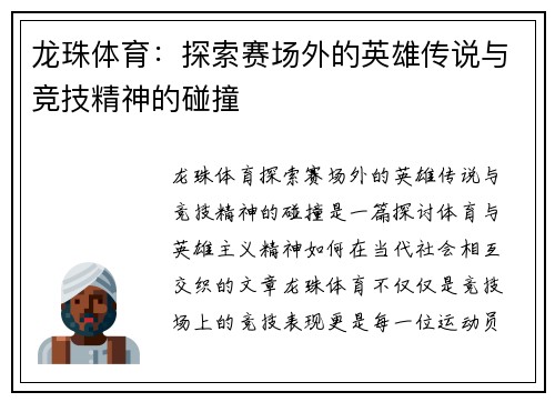 龙珠体育：探索赛场外的英雄传说与竞技精神的碰撞