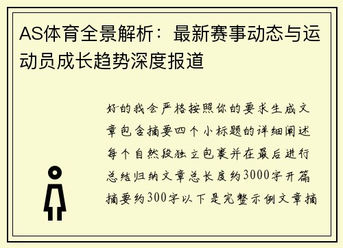 AS体育全景解析：最新赛事动态与运动员成长趋势深度报道