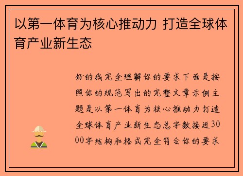 以第一体育为核心推动力 打造全球体育产业新生态