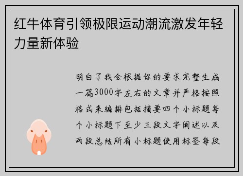 红牛体育引领极限运动潮流激发年轻力量新体验