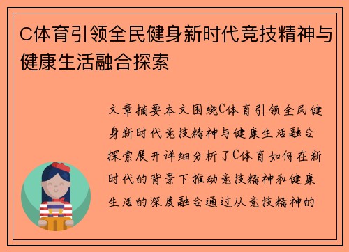 C体育引领全民健身新时代竞技精神与健康生活融合探索