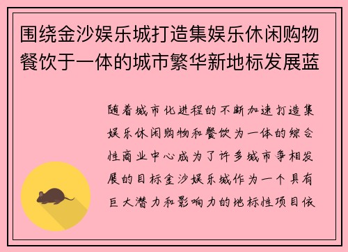 围绕金沙娱乐城打造集娱乐休闲购物餐饮于一体的城市繁华新地标发展蓝图 围绕金沙娱乐城打造集娱乐休闲购物餐饮于一体的城市繁华新地标发展蓝图