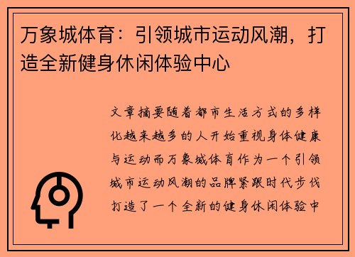 万象城体育:引领城市运动风潮,打造全新健身休闲体验中心 万象城体育:引领城市运动风潮,打造全新健身休闲体验中心