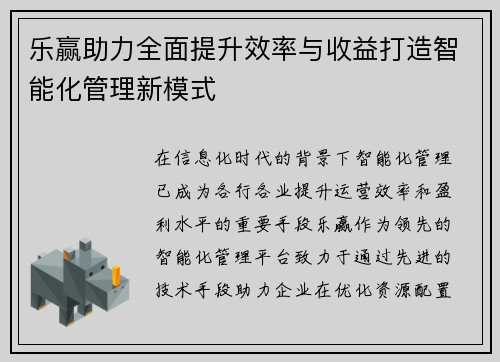 乐赢助力全面提升效率与收益打造智能化管理新模式