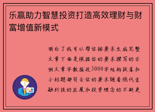 乐赢助力智慧投资打造高效理财与财富增值新模式