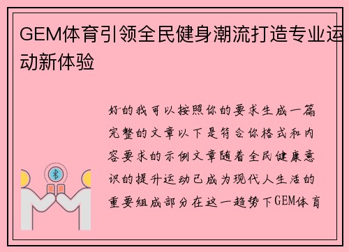 GEM体育引领全民健身潮流打造专业运动新体验