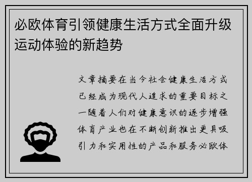 必欧体育引领健康生活方式全面升级运动体验的新趋势