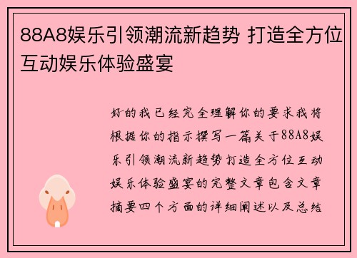 88A8娱乐引领潮流新趋势 打造全方位互动娱乐体验盛宴