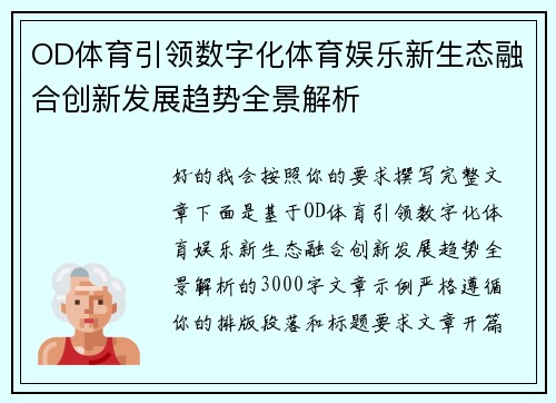 OD体育引领数字化体育娱乐新生态融合创新发展趋势全景解析